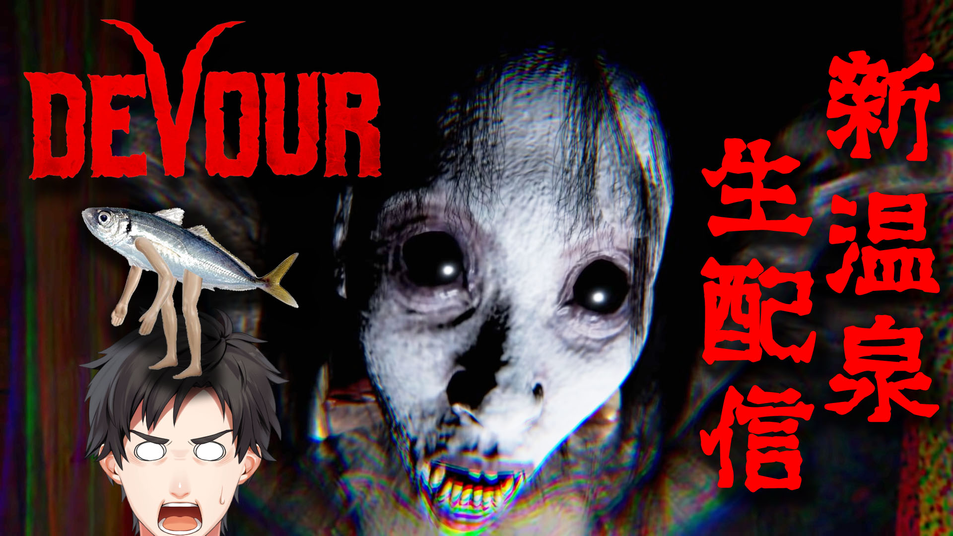 サンキュー ホラゲガチ勢新人vtuber この後21時15分からなまあじ鯵人さんと Devourに新しく追加された日本の温泉マップを攻略します ホラー 和風の温泉マップをなまあじ鯵人さんとライブで攻略 Devour T Co 1vlca1sink T Co