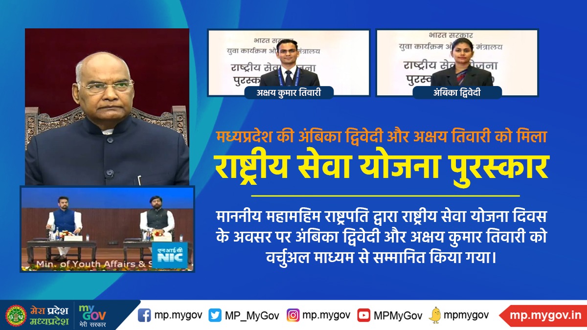 मध्यप्रदेश की अंबिका द्विवेदी और अक्षय तिवारी को मिला राष्ट्रीय सेवा योजना पुरस्कार..
-------
माननीय महामहिम राष्ट्रपति द्वारा राष्ट्रीय सेवा योजना दिवस के अवसर पर अंबिका द्विवेदी और अक्षय कुमार तिवारी को वर्चुअल माध्यम से सम्मानित किया गया।
#NSSDay #NationalServiceSchemeDay