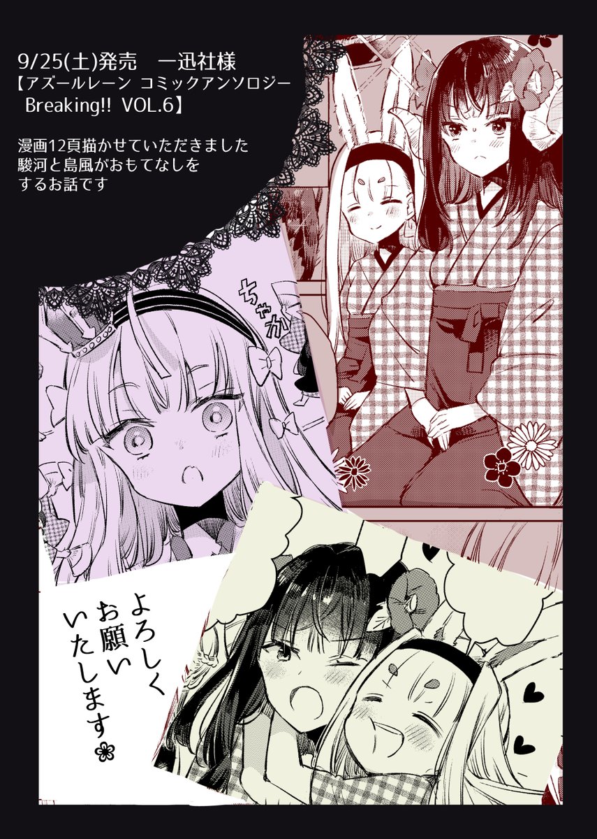 明日9/25発売
『アズールレーン コミックアンソロジー Breaking!! VOL.6』に漫画を描かせていただきました
島風と駿河がエリザベスをおもてなしするお話です
よろしくお願いいたします🐇

https://t.co/oYXq3WaFEf

#アズールレーン 