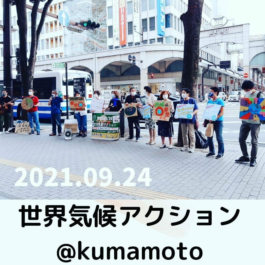 fff_kumamoto's tweet photo. 今日の世界気候アクション、ご参加ありがとうございました🌏
飛び込みで参加してくださったり、
足を止めて下さった方もありがとうございました✨
#気候危機見て見ぬふりはもうできない #FFF#fridaysforfutureture#fff熊本

#世界気候アクション0924
#Globalclimateaction https://t.co/q5y2d6XQak https://t.co/HmpBHTJ3wB