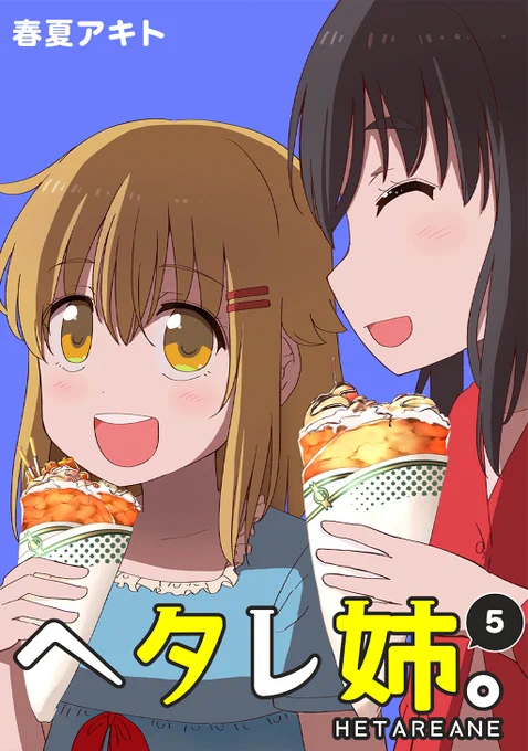 身長差姉弟コメディ4コマ「ヘタレ姉。」の5巻が配信開始になりましたのでよろしくお願いいたします!

Kindle→https://t.co/PTPTq5GoAu
コミックシーモア→https://t.co/OxBpUHrNlI
DMM電子書籍→https://t.co/HhX87ehSaH 