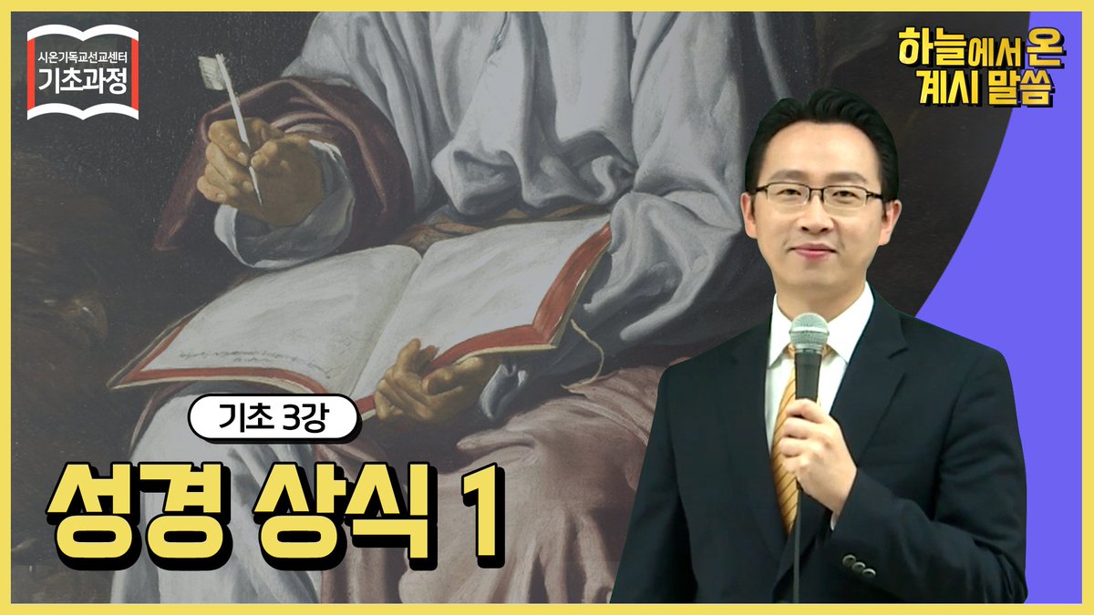 scjchurch's tweet photo. 성경입문자들에겐 꿀핵강의!

성경의 저자, 구성 등
성경기초상식A-Z 제대로 배워보자!

#하온계 기초 3강 '성경상식 1'편에서 지금 바로 확인해 보세요!

▶️ https://t.co/w89WKeudFP

#하온계 #성경공부방법 #성경의_구성 #성경상식 #성경입문 #신천지 #예수교회 https://t.co/SHBnVqRc6X