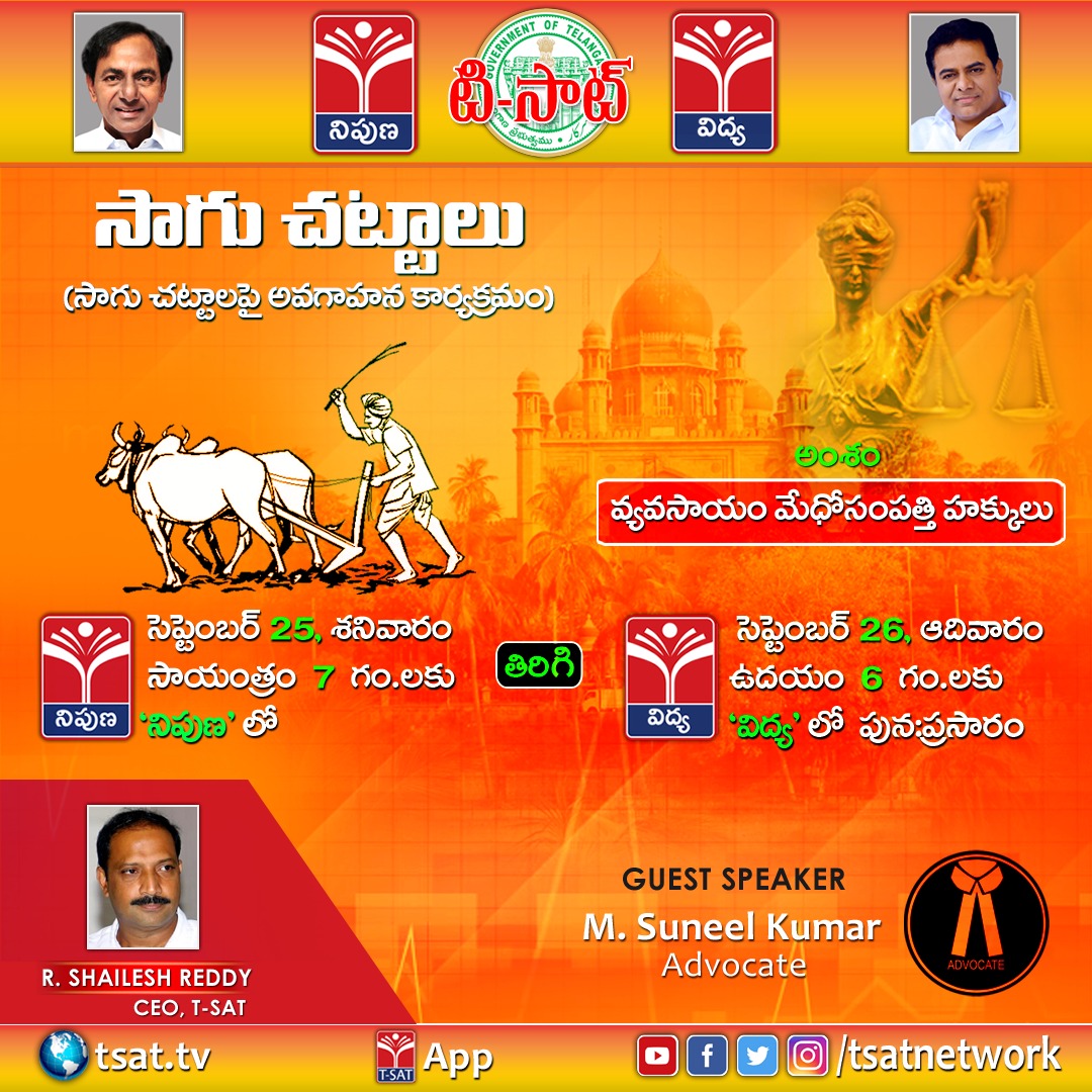 TSATnetwork's tweet photo. సాగు చట్టాలపై అవగాహనా కార్యక్రమం
▪️అంశం : వ్యవసాయం మేధోసంపత్తి హక్కులు
▪️ గెస్ట్ స్పీకర్ : M.Suneel Kumar (@amicuspopuli)
▪️ప్రసార సమయం : సెప్టెంబర్ 25 , శనివారం సా. 7 గంటలకు టి-సాట్ నిపుణ లో తిరిగి సెప్టెంబర్ 26, ఆదివారం ఉ. 6 గంటలకు పునః ప్రసారం
#LawAwarenessProgram https://t.co/aAT99V105Q