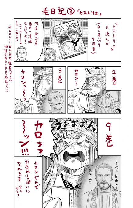 大妖怪毛羽毛現さまに日記を代行してもらいました。
「毛日記」
※漫画「ヒストリエ」ネタバレ注意です 