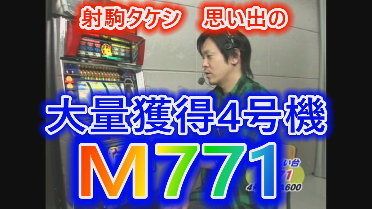 pachiteleFAN's tweet photo. パチテレ!ビンテージch
https://t.co/FrfZJRKSyX
本日は4号機の最高獲得枚数771枚可能な山佐のM771 です!この動画は激レアです!!
チャンネル登録&コメントもお願いします。
#レトロパチスロ #4号機 #射駒タケシ #M771 #山佐 https://t.co/T0x0Kmf4Xc