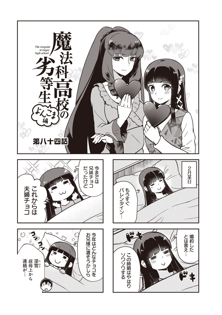 Tamago 漫画版 縁の下のチカラモチャー と 魔法科よんこま 連載中 魔法科高校の劣等生 よんこま編 単行本7巻収録の本編サンプルをチラ見せ 今回は84話目 バレンタイン到来 達也に特別なチョコをプレゼントしたい深雪 そんな深雪に四葉秘伝の