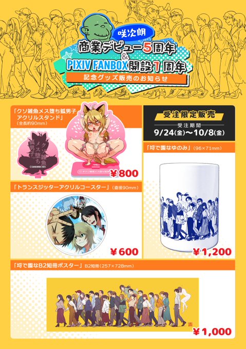 【宣伝】ちょっとした記念にグッズなど作ってみました～というお知らせです。全品受注生産なので売り切れなし!ご予約は10/8まで!ぜひお手に取って頂けたら嬉しいです～。
ご予約はこちらから→https://t.co/5CrLHCZYq0 