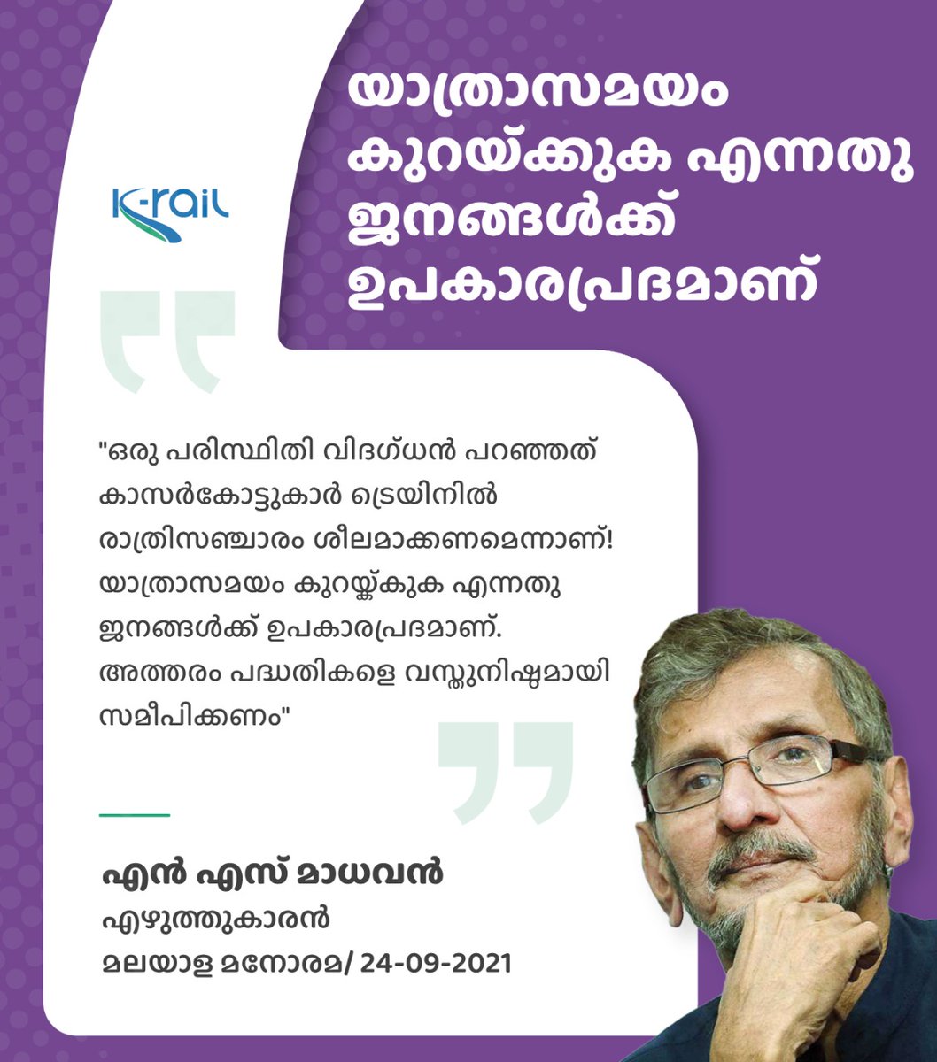 യാത്രാസമയം കുറയ്ക്കുക എന്നതു ജനങ്ങൾക്ക് ഉപകാരപ്രദമാണ്

"ഒരു പരിസ്ഥിതി വിദഗ്ധൻ പറഞ്ഞത് കാസർകോട്ടുകാർ ട്രെയിനിൽ രാത്രിസഞ്ചാരം ശീലമാക്കണമെന്നാണ്! യാത്രാസമയം കുറയ്ക്കുക എന്നതു ജനങ്ങൾക്ക് ഉപകാരപ്രദമാണ്. അത്തരം പദ്ധതികളെ വസ്തുനിഷ്ഠമായി സമീപിക്കണം" 

എൻ എസ് മാധവൻ 
എഴുത്തുകാരൻ