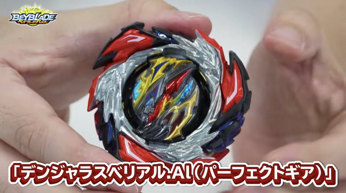 【新品未使用】ベイブレードバースト　デンジャラスベリアル　パーフェクトギア 新品未使用】ベイブレードバースト デンジャラスベリアル パーフェクト