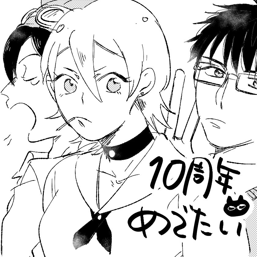 10周年 