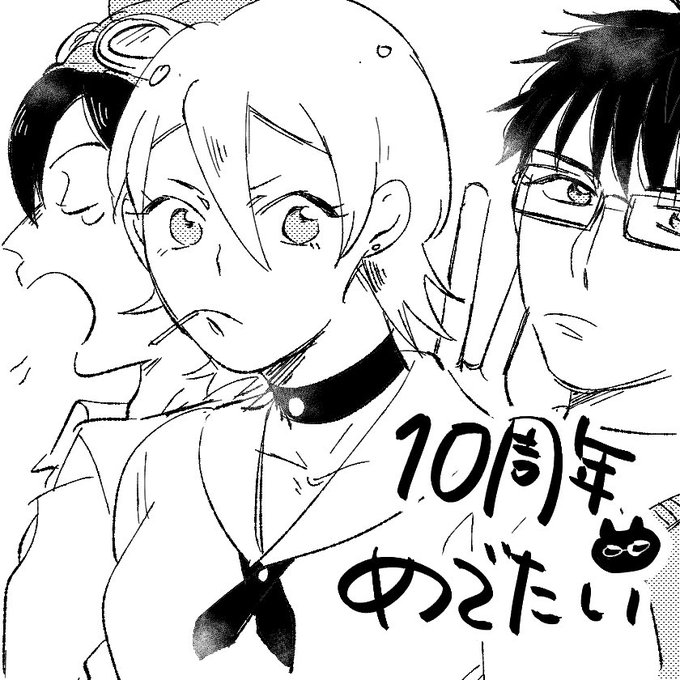 10周年 
