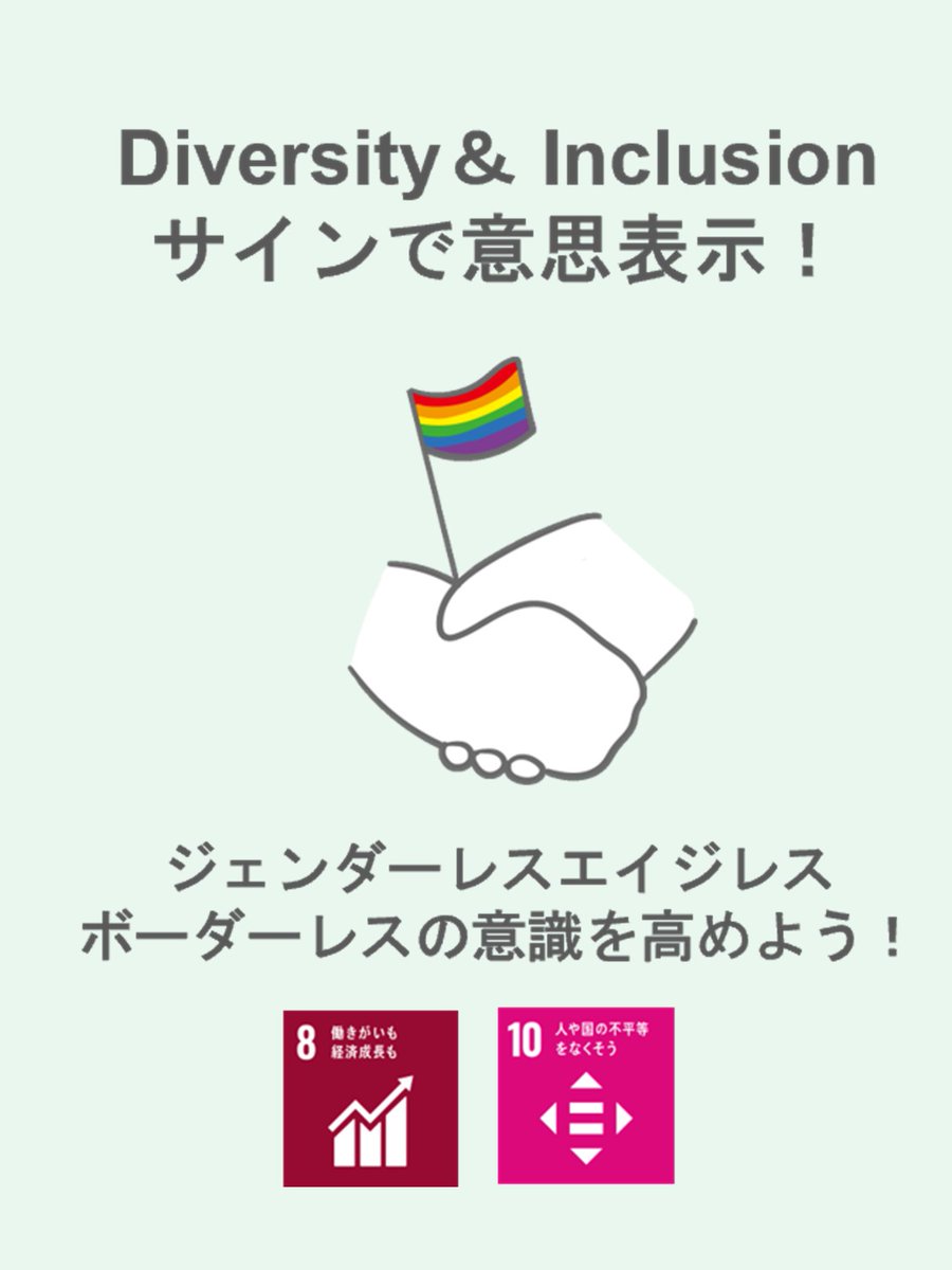 SUNNYSIDEUPINC's tweet photo. \GO GREEN PROJECT NO.10/
「Diversity& Inclusionサインで意思表示!」こちらは目標8と目標10につながる取り組み!サインを使用してジェンダーレス・エイジレス・ボーダーレスの意識を高めよう!
#GlobalGoals #GlobalGoalsWeek #socialgood #SDGs #GoGreenProject https://t.co/KECYDUDXCH