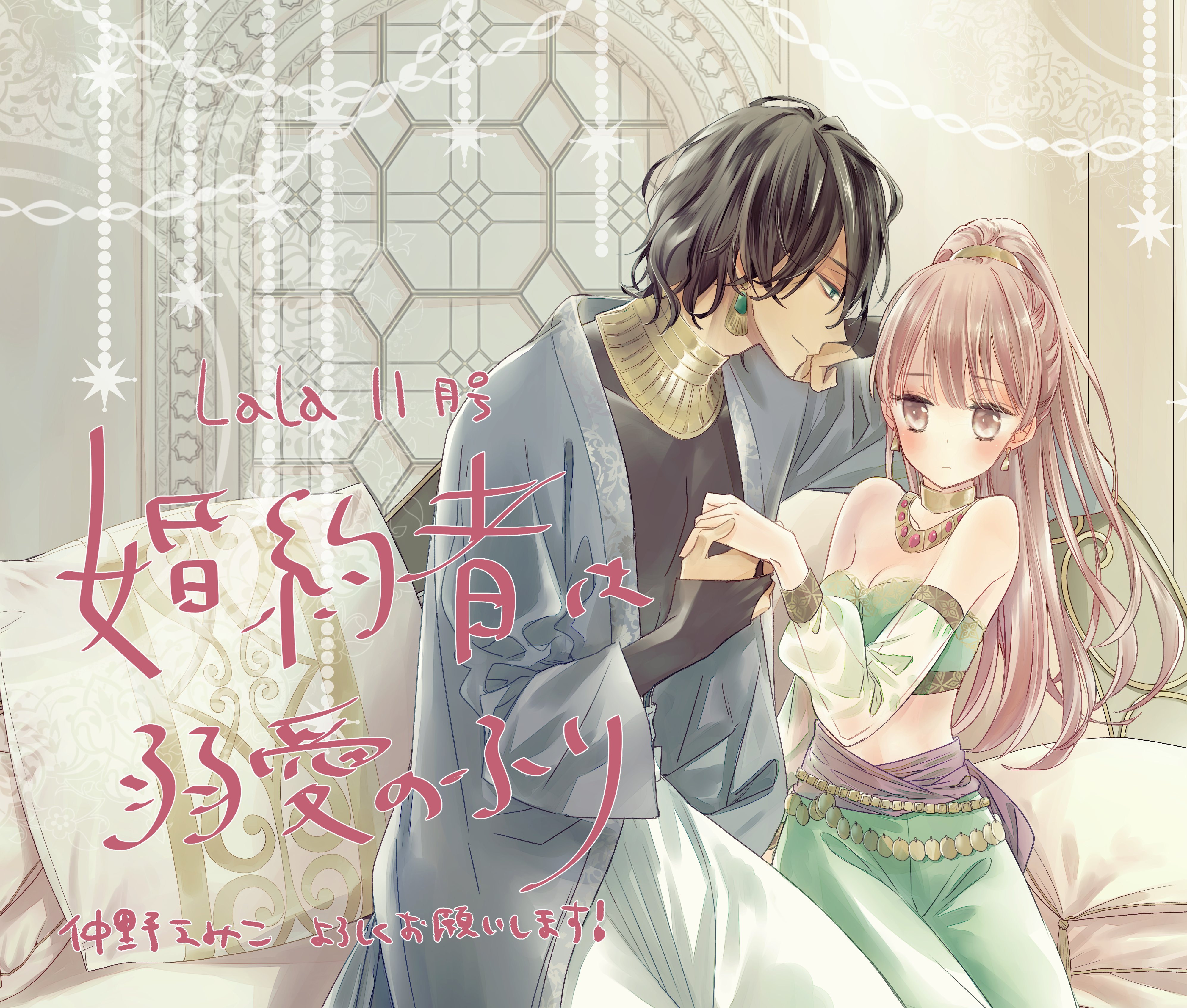 仲野えみこ 本日発売のlala11月号から 婚約者は溺愛のふり という連載が始まりました 読んでみてくださると嬉しいです よろしくお願いします T Co Ekrytnj7a8 Twitter