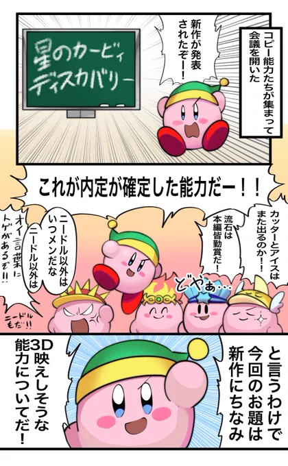カービィの新作が発表されたので
コピー能力達が集まって会議を開いた 