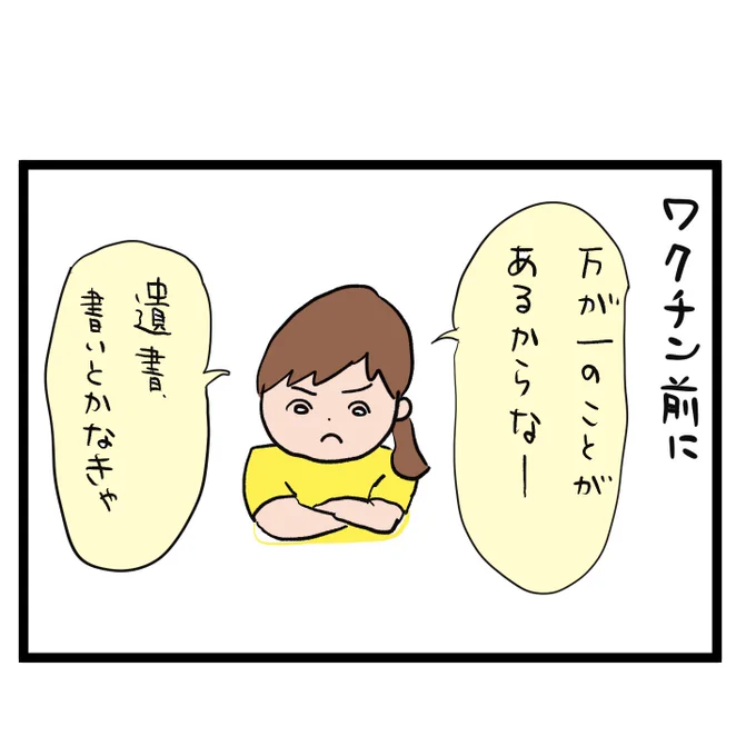 #四コマ漫画
#ワクチン
#遺書
ワクチン前にやること 