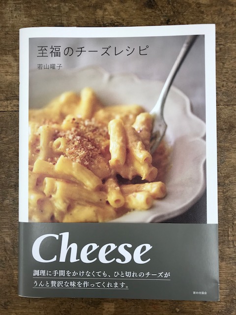 今井書店ふじみ店 おしゃれで気軽に作れる料理がインスタグラムでも人気の菓子料理研究家 若山曜子さんの新刊 至福のチーズレシピ が入荷しました 前菜からメイン デザートまで手に入りやすいチーズを使った作りやすくて幸せな気分になれるレシピの数々