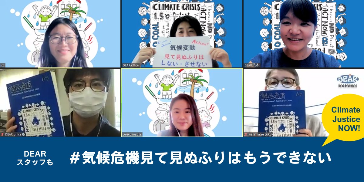ngoDEAR's tweet photo. DEARスタッフも #気候危機見て見ぬふりはもうできない 。子どもも大人も、気候変動について学び、話し合い、行動しよう🌏🔥
#世界気候アクション0924 
#GlobalClimateAction https://t.co/qwuL0ONd82