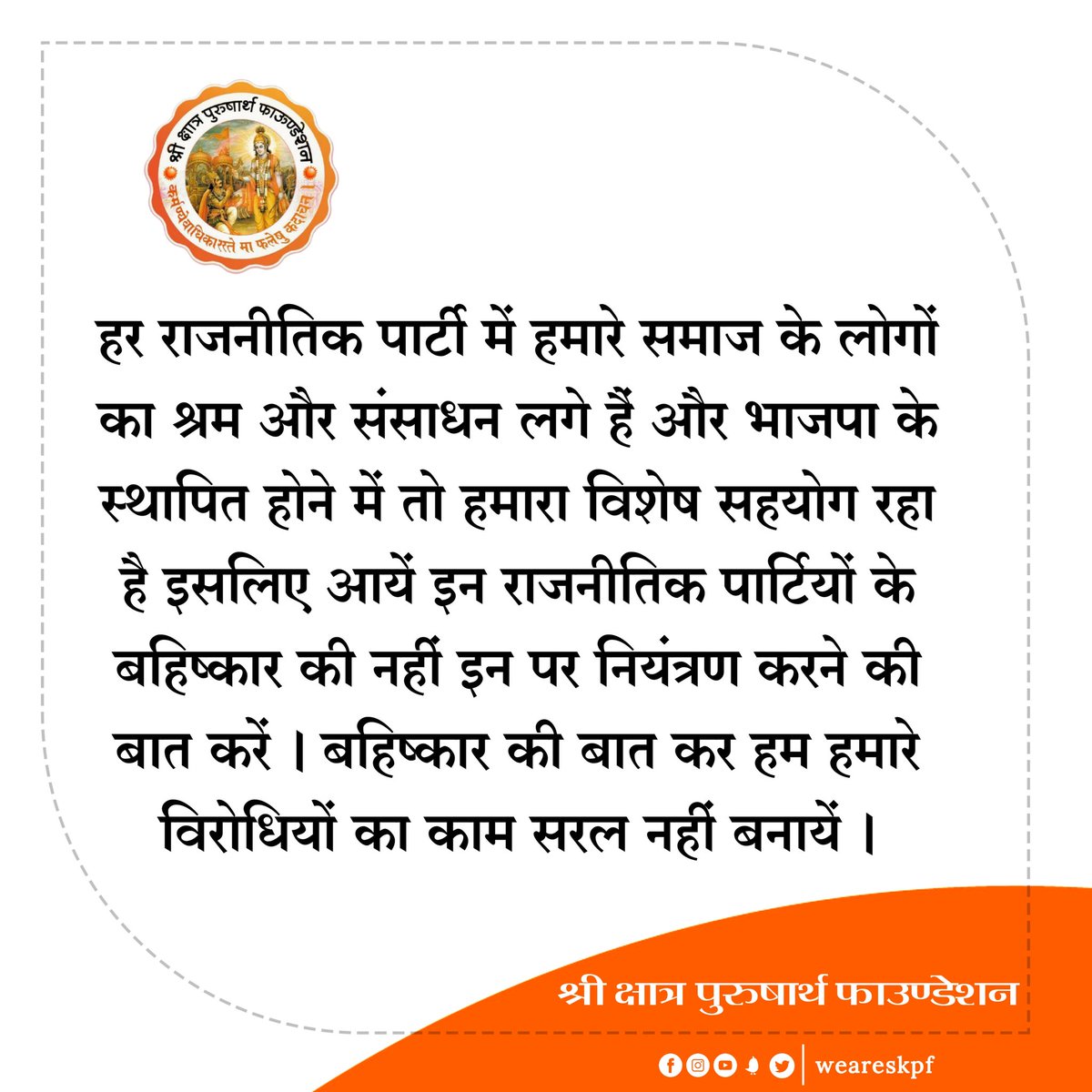 weareskpf's tweet image. हर राजनीतिक पार्टी में हमारे समाज के लोगों का श्रम और संसाधन लगे हैं और #भाजपा के स्थापित होने में तो हमारा विशेष सहयोग रहा है इसलिए आयें इन राजनीतिक पार्टियों के बहिष्कार की नहीं इन पर नियंत्रण करने की बात करें। बहिष्कार की बात कर हम हमारे विरोधियों का काम सरल नहीं बनायें।
#BJP