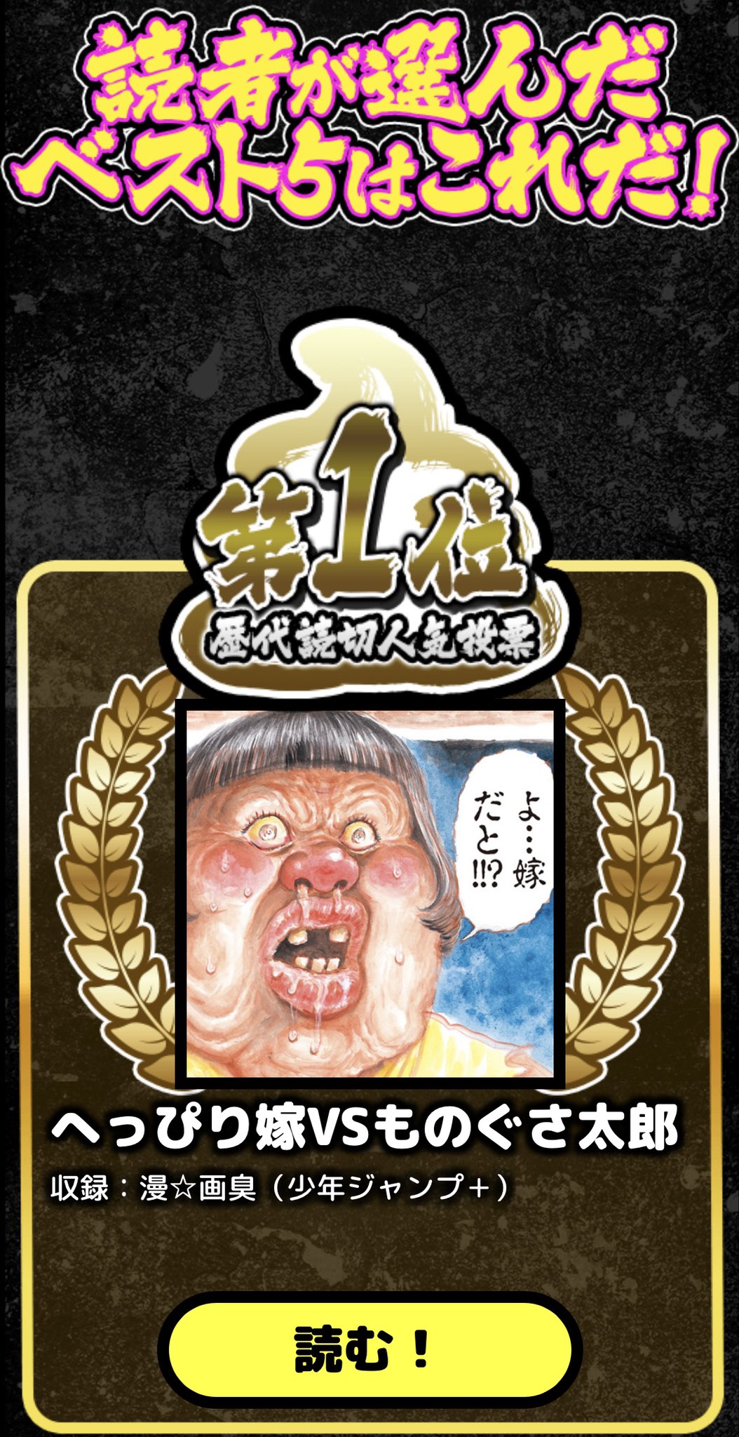 Twitter 上的 モミー 少年ジャンプ 編集 画業30周年記念の画太郎先生の歴代読切人気投票企画 結果発表しました 初期の作品から最新作までバランス良くランキングされています 9 27まで読切は無料公開していますので ぜひぜひ珠玉の作品をご覧ください