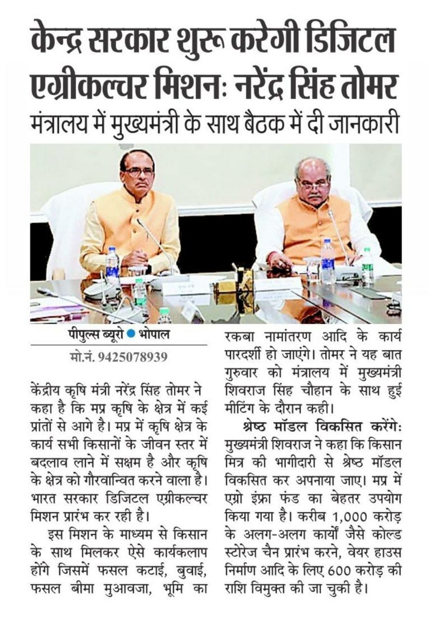 minmpkrishi's tweet photo. केंद्र सरकार शुरू करेगी  डिजिटल एग्रीकल्‍चर मिशन: नरेंद्र सिंह तोमर
---
मंत्रालय में मुख्यमंत्री के साथ बैठक में दी जानकारी
---
#JansamparkMP
@KamalPatelBJP https://t.co/THyUNDRS3s