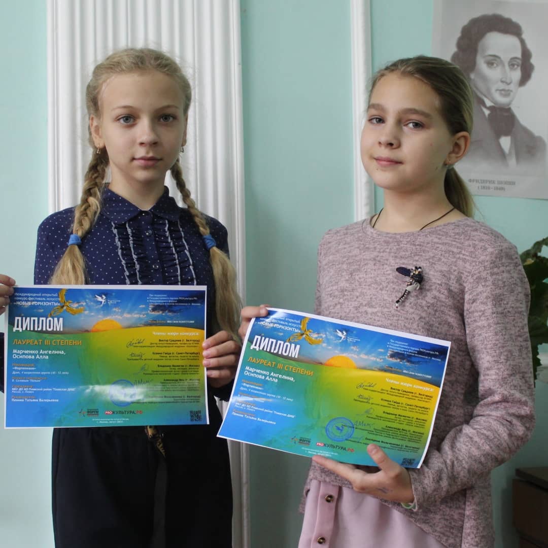Поздравляем победителей Международного открытого конкурса-фестиваля искусств "Новые горизонты", г.Москва!
Карлик Анастасия - Лауреат III степени
Дуэт Марченко Ангелина и Осипова Алла - Лауреат III степени