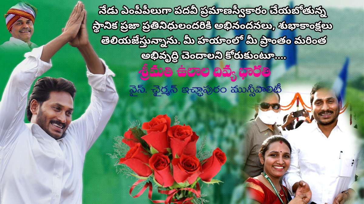 ulaladivya's tweet photo. నేడు ఎంపీపీలుగా పదవీ ప్రమాణస్వీకారం చేయబోతున్న
స్థానిక ప్రజా ప్రతినిధులందరికి అభినందనలు, శుభాకాంక్షలు తెలియజేస్తున్నాను. మీ హయాంలో మీ ప్రాంతం మరింత అభివృద్ధి చెందాలని కోరుకుంటూ..
౼శ్రీమతి ఉళాల దివ్యభారతి 
#ఇచ్చాపురం #మున్సిపాలిటీ  #YSJaganMarkGovernance https://t.co/f1UixRMUGO