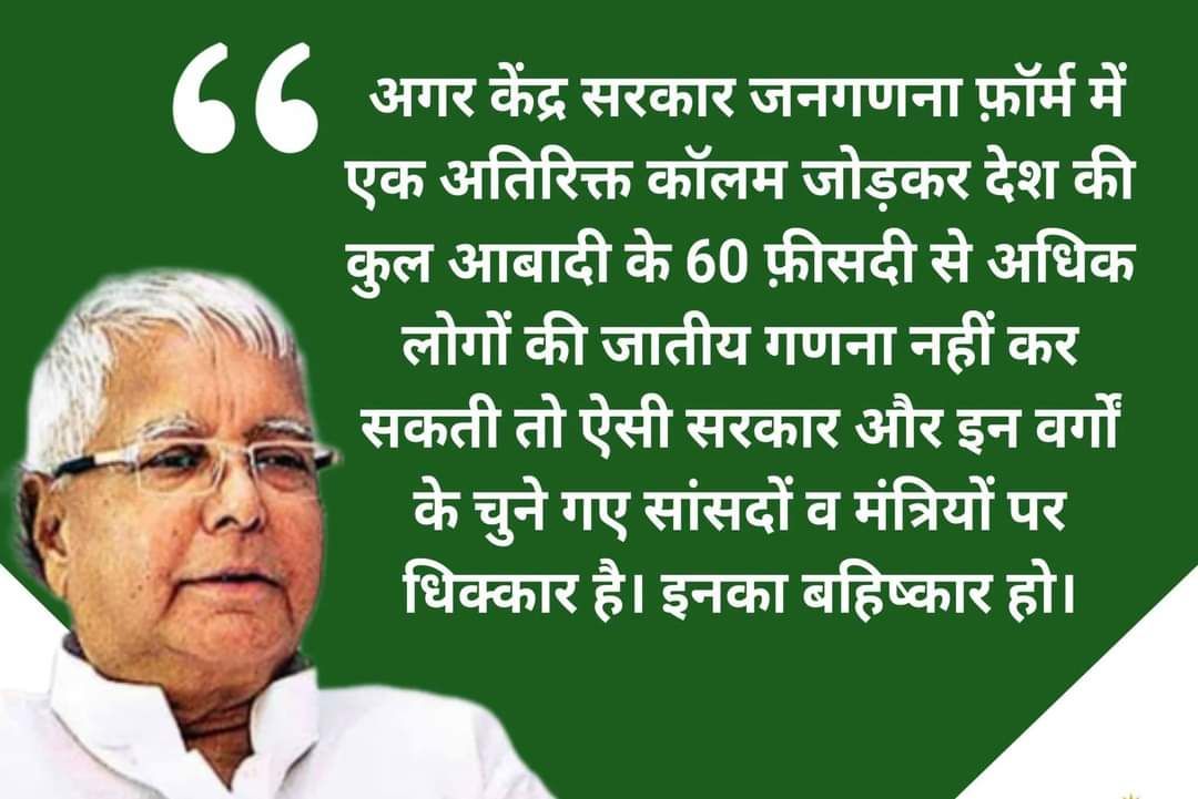 RJD_chapra's tweet photo. BJP-RSS को पिछड़ों/अति पिछड़ों से इतनी नफ़रत क्यों? जातीय जनगणना से सभी वर्गों का भला होगा। इससे सबकी वास्तविक स्थिति का पता चलेगा।

BJP-RSS पिछड़ा/अतिपिछड़ा वर्ग के साथ बहुत बड़ा छल कर रहा है।

- श्री लालू प्रसाद यादव जी, राष्ट्रीय अध्यक्ष, राजद। https://t.co/6qajTTDMZk