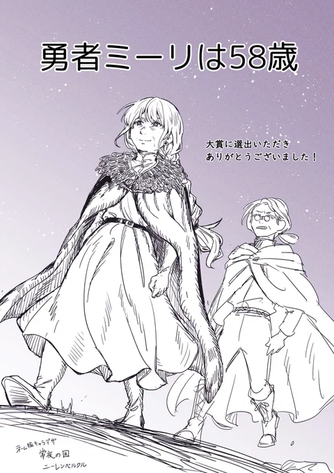 未読の方は、ぜひ勇者ミーリの旅をお楽しみください。

『勇者ミーリは58歳』
https://t.co/kkkui2QPGJ 