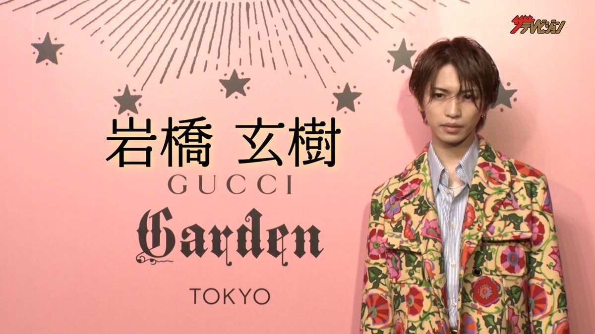thetvjp's tweet photo. 元King &amp; Prince 岩橋玄樹、落ち着いたクールな表情で登場 
華やかな衣装に身を包む 
「Gucci Garden Archetypes」展 フォトコール

【動画はこちら↓】
https://t.co/AGRz5C5ikk

#岩橋玄樹 #KingandPrince  #Gucci https://t.co/ULFaaLwyNy