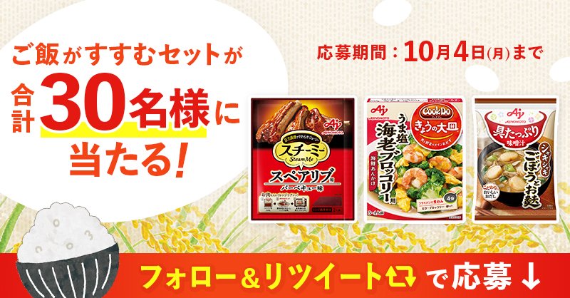 AJINOMOTOPARK's tweet photo. ／
みんなーーーッッ
⠀⠀⠀#お米 は好きかーーー？！！
＼

#食欲の秋🍚合計30名様に抽選で
ご飯がすすむセットを #プレゼント🎁

応募方法は
① @AJINOMOTOPARK をフォロー
② このツイートをリツイート🔁
リプライが届く✉️

7日間毎日応募◎ 10/4(月)まで💨

#無限ご飯2021 #キャンペーン
