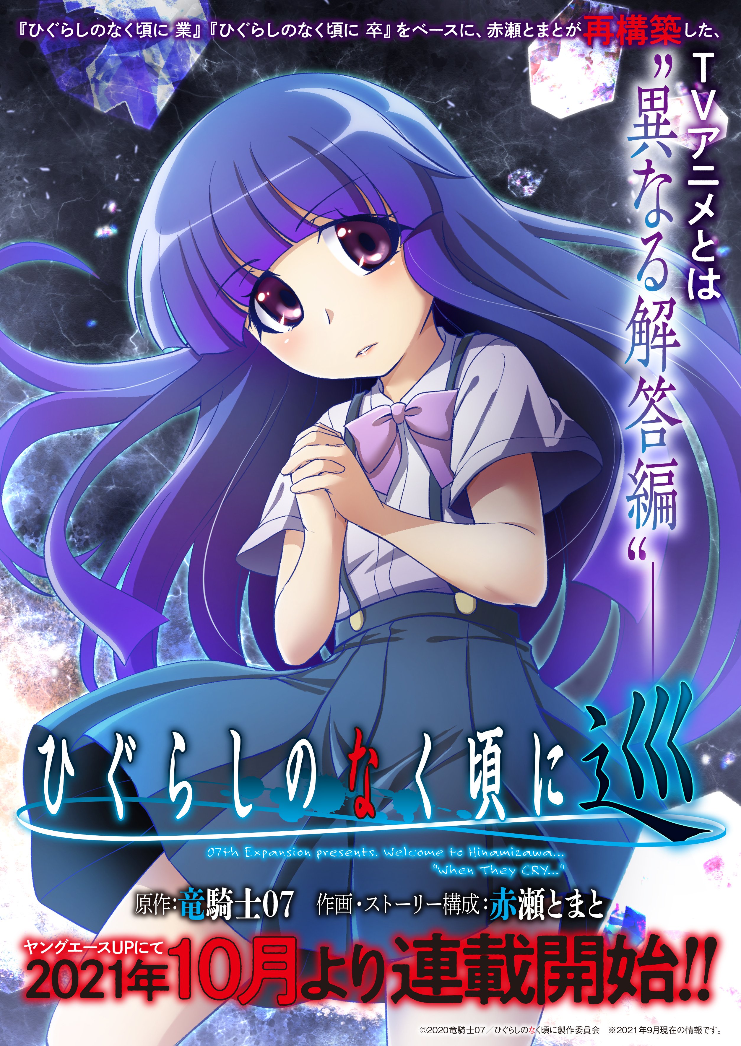 ひぐらしのなく頃に卒 其の四／竜騎士07（原作）,07th