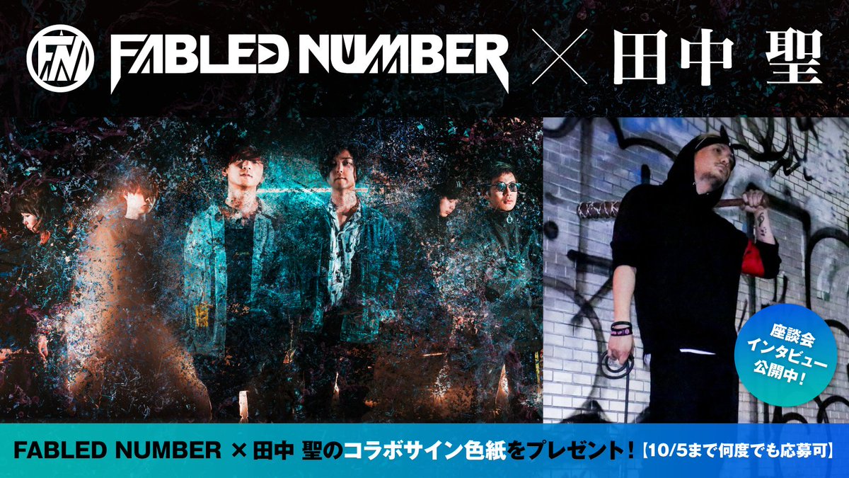 gekirock's tweet photo. 【フォロー＆RTで応募】
FABLED NUMBER×田中 聖のコラボサイン色紙プレゼント！
11/21にフェイブルド主催"DIE ON ROCK FES 2021"、10/3に田中 聖主催"無礼男-Bremen-"開催！今あえてサーキット・フェスを行う両者が想いと覚悟を語る座談会公開中！
【10/5まで何度でも応募可】 https://t.co/Hz0g3iknu8 https://t.co/0DOlAxcTN6