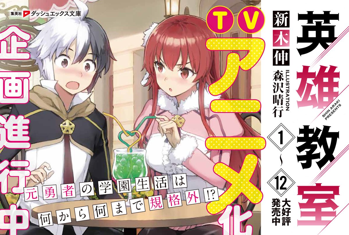 ダッシュエックス文庫編集部 祝 アニメ化企画進行中 シリーズ累計1 4 0 万部突破 元勇者の学園ライフファンタジー アニメ化企画進行中 情報解禁です 応援してくださった皆様のおかげで 最新刊の発売と共にお報せすることができました ダッシュエックス文庫編集部 祝 アニメ化企画進行中 シリーズ累計1 4 0 万部突破 元勇者の学園ライフファンタジー アニメ化企画進行中 情報解禁です 応援してくださった皆様のおかげで 最新刊の発売と共にお報せすることができました