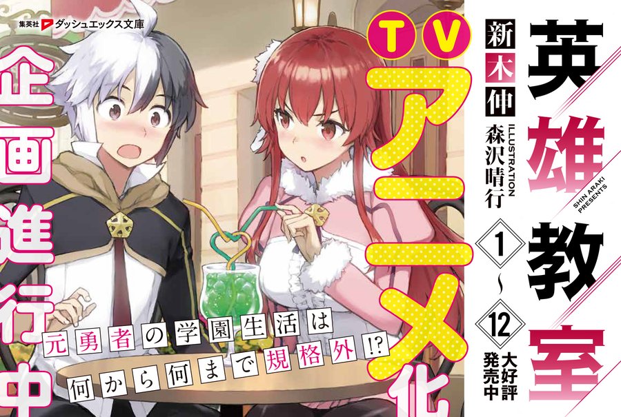 新木伸 英雄教室 Tvアニメ化企画進行中 元勇者の少年描く学園ファンタジー コミックナタリー