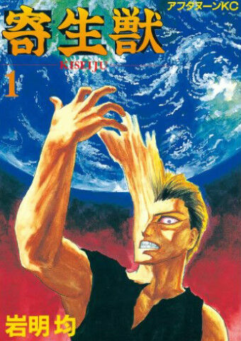 寄生獣のtwitterイラスト検索結果 古い順