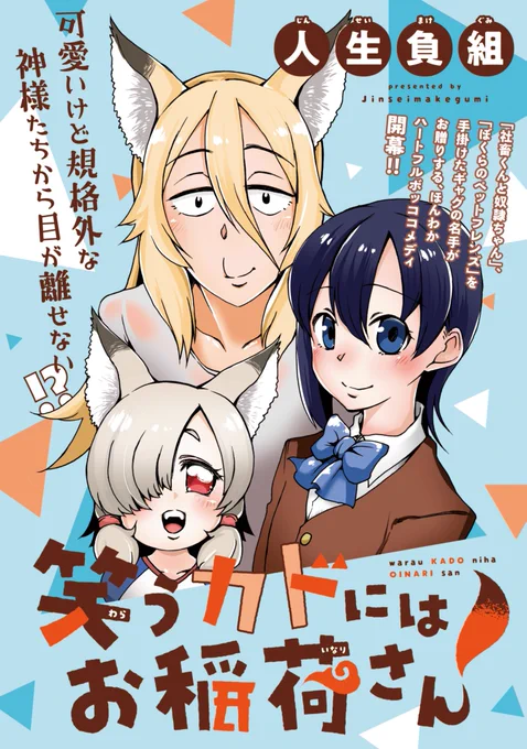 平凡な女子校生とちょっと変わった神様の、笑いあり暴力あり日常系ギャグ漫画「笑うカドにはお稲荷さん」好評連載中です!ぜひ読んで感想聞かせてくださいね!

↓↓↓ここで読めます↓↓↓
ニコニコ静画:少年エースplus
(https://t.co/4o9Z0UQEIn)
コミックウォーカー
(https://t.co/RO89N2qBfj) 