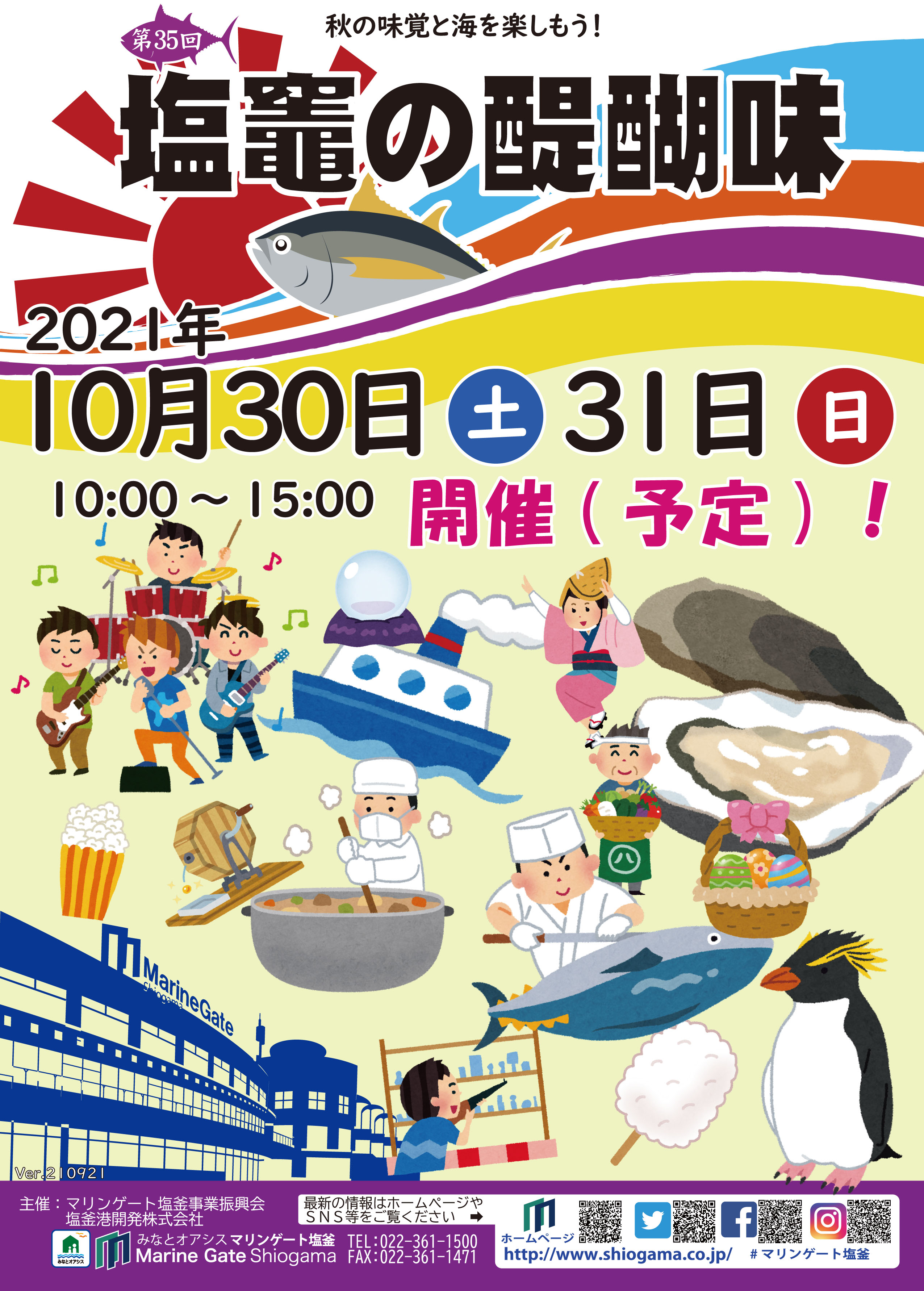 マリンゲート塩釜 イベント情報 21年10月30日 土 31日 日 に 第35回塩竈の醍醐味 を開催予定です T Co Xgcgwkflss Twitter