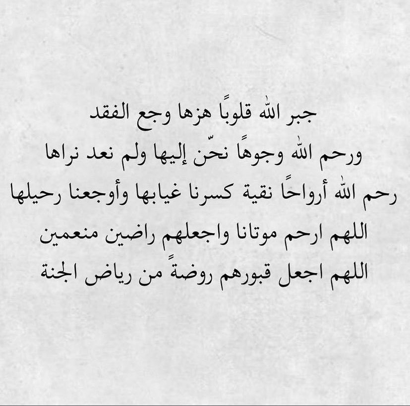 اللهم ارحم قلباً رحل ولم يُنسى، واجبر قلباً اشتاق فدعى ، اللهم ارحم من اشتاقت لهم روحي واجمعنا بهم في جنتك.#يوم_الجمعة