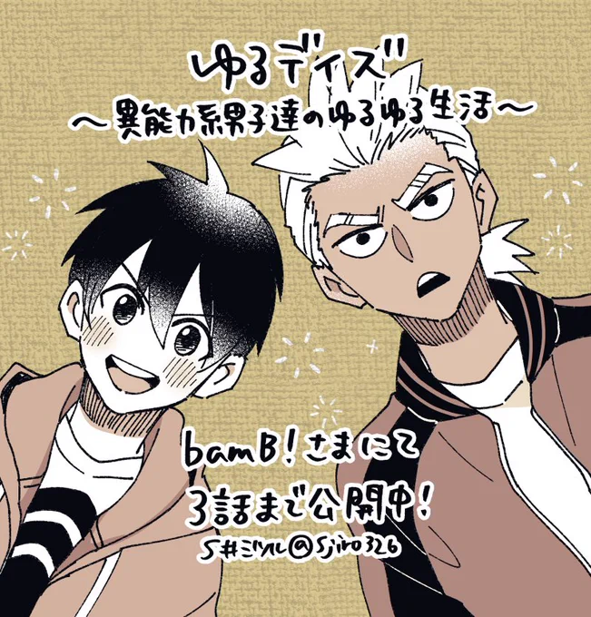 「ゆるデイズ～異能力系男子達のゆるゆる生活～」はbamB!さまにて3話まで公開中です!無料で読めますので是非お願いします🔥
https://t.co/NiIq8eC9Bk 