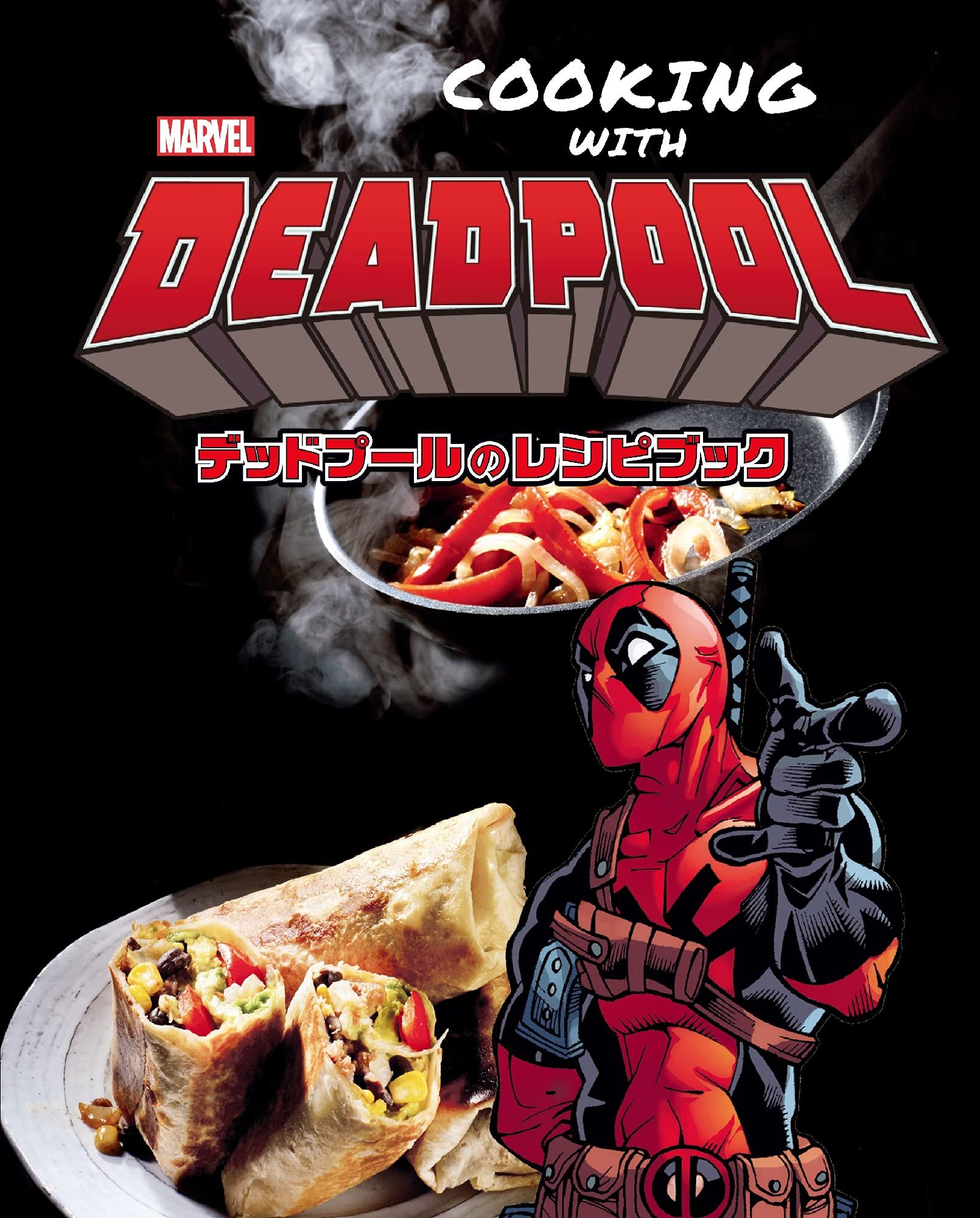 主水 アメコミnow Cooking With Deadpool デッドプール のレシピブック 俺ちゃん史上 最高のレシピ揃いだ 冗舌な傭兵 デッドプールが次にチャレンジするのは 料理 本国で話題騒然のデッドプールによるレシピブックが満を持しての邦訳