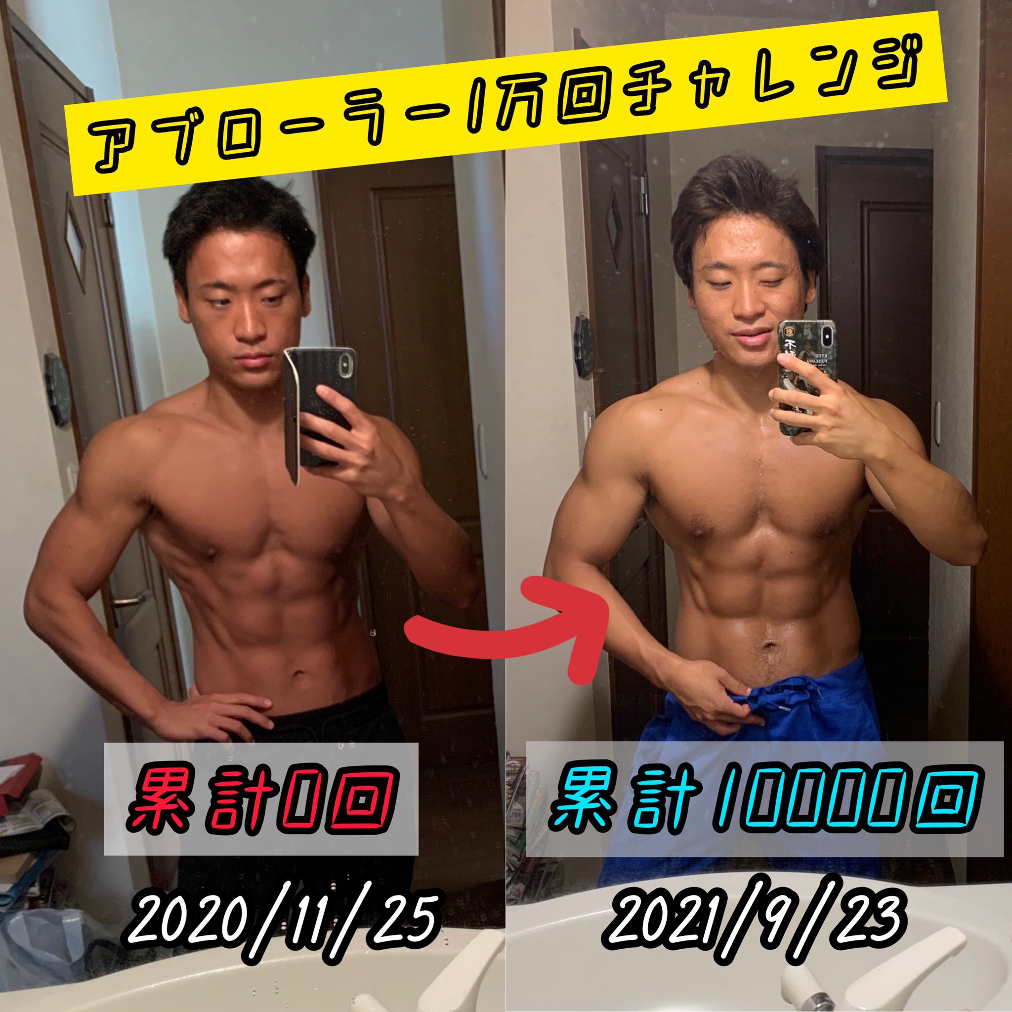童貞フィジーカー アブローラー1万回チャレンジ 1万回達成しましたぁ 細胞核オーバーロード の検証も兼ねてやってきましたが 腹筋以外の部位にもそこそこの好影響があったかなと 来年は カーフレイズ1万回チャレンジ やろうかな笑 しかし