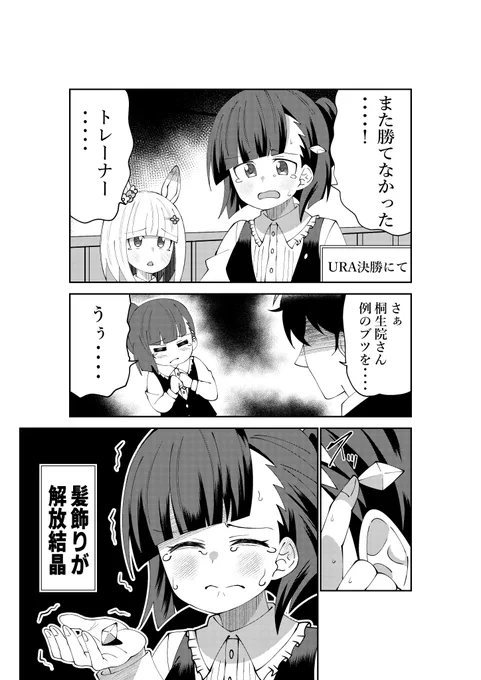 桐生院のヒミツ①
#ウマ娘 