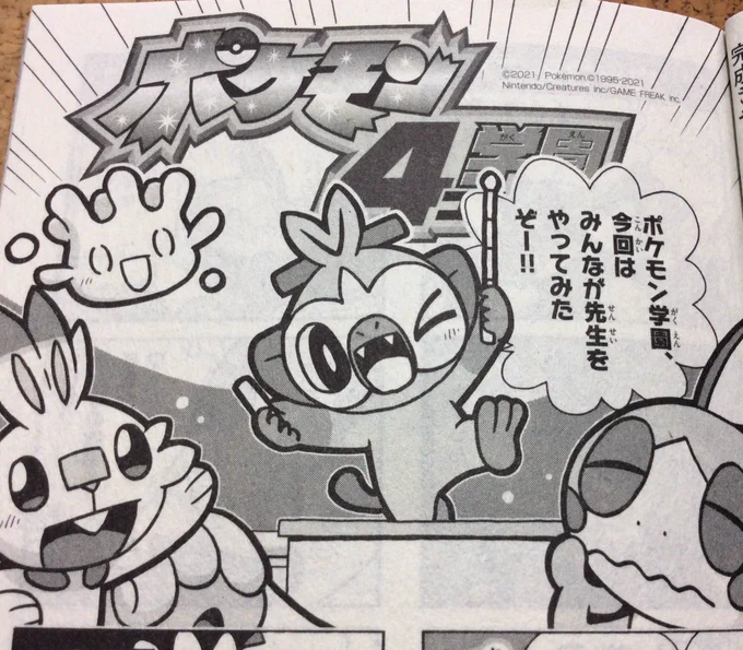 【せんでん】「ポケモン4コマ学園」ののってる「コロコロイチバン!11月号」はつばい中!こんかいはバチンキーせんせいがちこく!というわけで、せいとのみんなが、かわりのせんせいにちょうせん!…て、だいじょうぶ…?とにかくみてみてね〜!
#ポケモン #ポケモン4コマ 