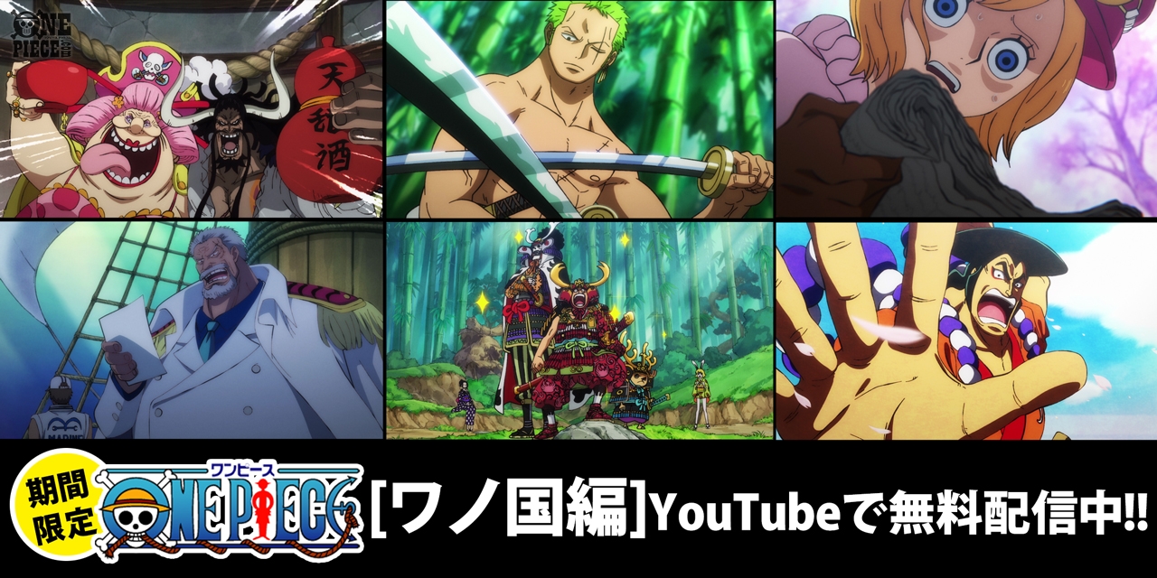 One Piece Com ワンピース Youtube無料配信中 ビッグ ニュースに世界が震撼 そしてワノ国編第三幕の幕開け アニメ ワノ国編 ここに注目 T Co Gb5mv7ie1s Onepiece T Co D3pqrnobzt Twitter