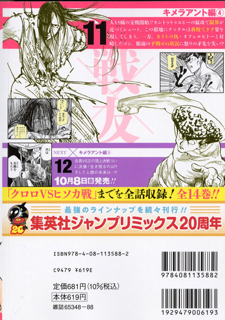 Jc出版 集英社ジャンプ リミックス 名作 ハンターハンター をアンコール重版 Hunter Hunter 11巻 Guardian 無尽の忠誠 キメラアント編 が 本日 全国のコンビニほかで発売開始 ついにキメラアントの宮殿へ突入したゴン達 王の