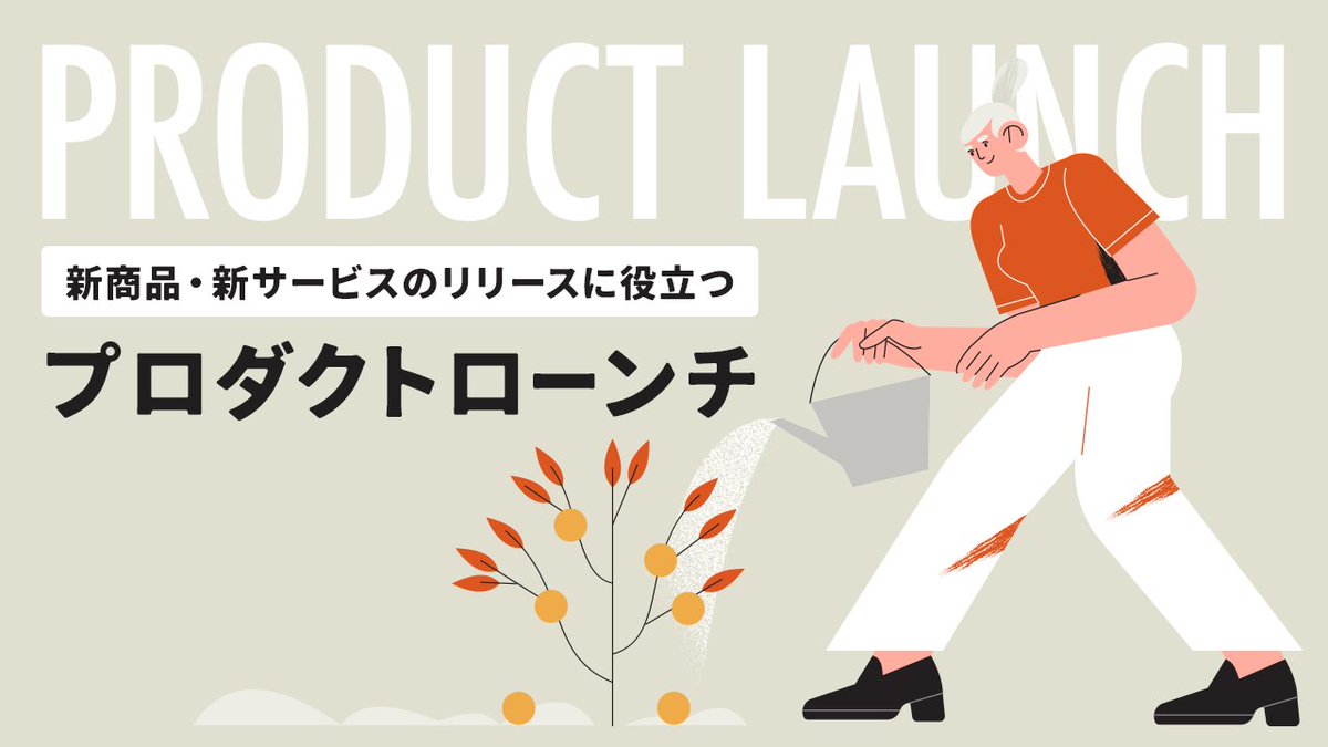 新商品や新サービスをリリース する際にApple製品の様に発売日当日から行列が出来たら嬉しいですよね。Apple製品の発売でも使われているマーケティング手法「プロダクトローンチ 」についてまとめました。発売（リリース）まで何をすればよいのか分からないというマーケター ...