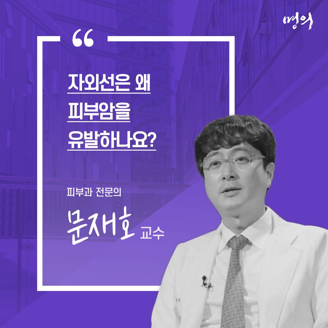 ebs_bestdoctors's tweet photo. 자외선은 왜 피부암을 유발할까요?

생소하여 잘 알지 못하는 피부암! 흔히 점으로 착각하고 일상 속에서 넘어가는 경우가 많다! 심한 경우 다른 장기에도 전이가 될 수 있는 피부암의 종류와 치료법에 대해 알아보자!

다시보기☞ https://t.co/kew4ICyqQD

#명의 #피부암 #ebs명의 https://t.co/YInpoV5THS