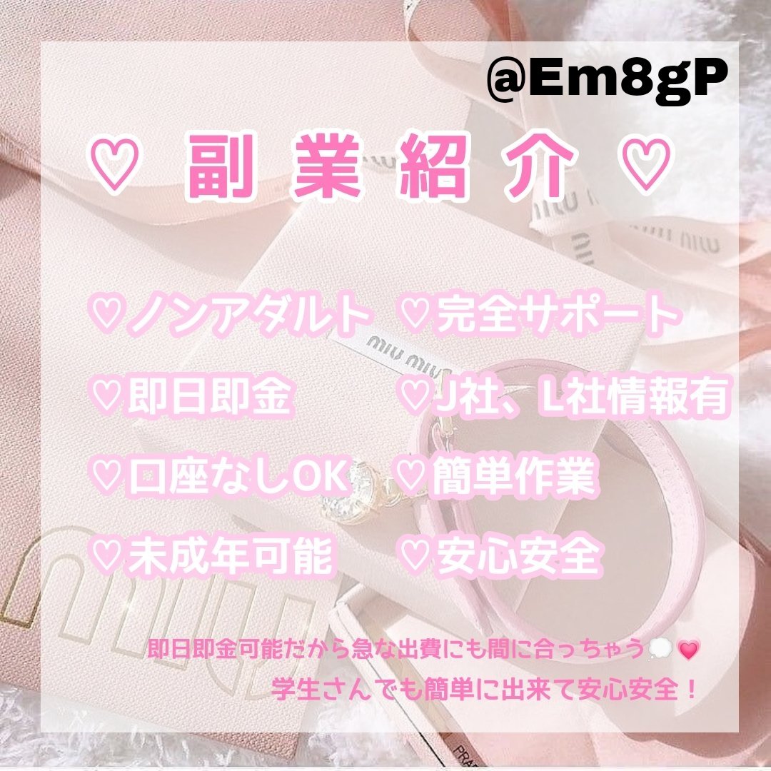 Em8gP's tweet photo. ❤︎

     𓂃 𓈒𓏸簡単コピペ作業🥂
  
    初期費用🈚 もご案内します❕♡

#副業紹介しています #副業探しています #PayPay配布 #副業ジャニヲタ #副業紹介できます #副業中学生 #情報垢お友達探し #情報垢ばら撒き #副業はじめたい #お金配布 #プレゼント企画 https://t.co/NpBob08HwO