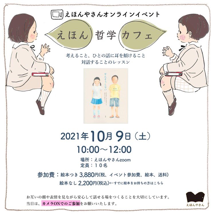 哲学者 松川えりさんによるオンライン「えほん哲学カフェ」ぞくぞくとお申込みいただいてます🖥
えほんやさん @ehonya_san にて10/9(土)に開催です。
考えを深めていく作業は絵本づくりのレッスンにもなります。絵本作家のタマゴさんも参加してみてほしいな☺️
https://t.co/oHDZOMX5mT