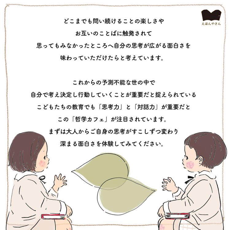 哲学者 松川えりさんによるオンライン「えほん哲学カフェ」ぞくぞくとお申込みいただいてます🖥
えほんやさん @ehonya_san にて10/9(土)に開催です。
考えを深めていく作業は絵本づくりのレッスンにもなります。絵本作家のタマゴさんも参加してみてほしいな☺️
https://t.co/oHDZOMX5mT